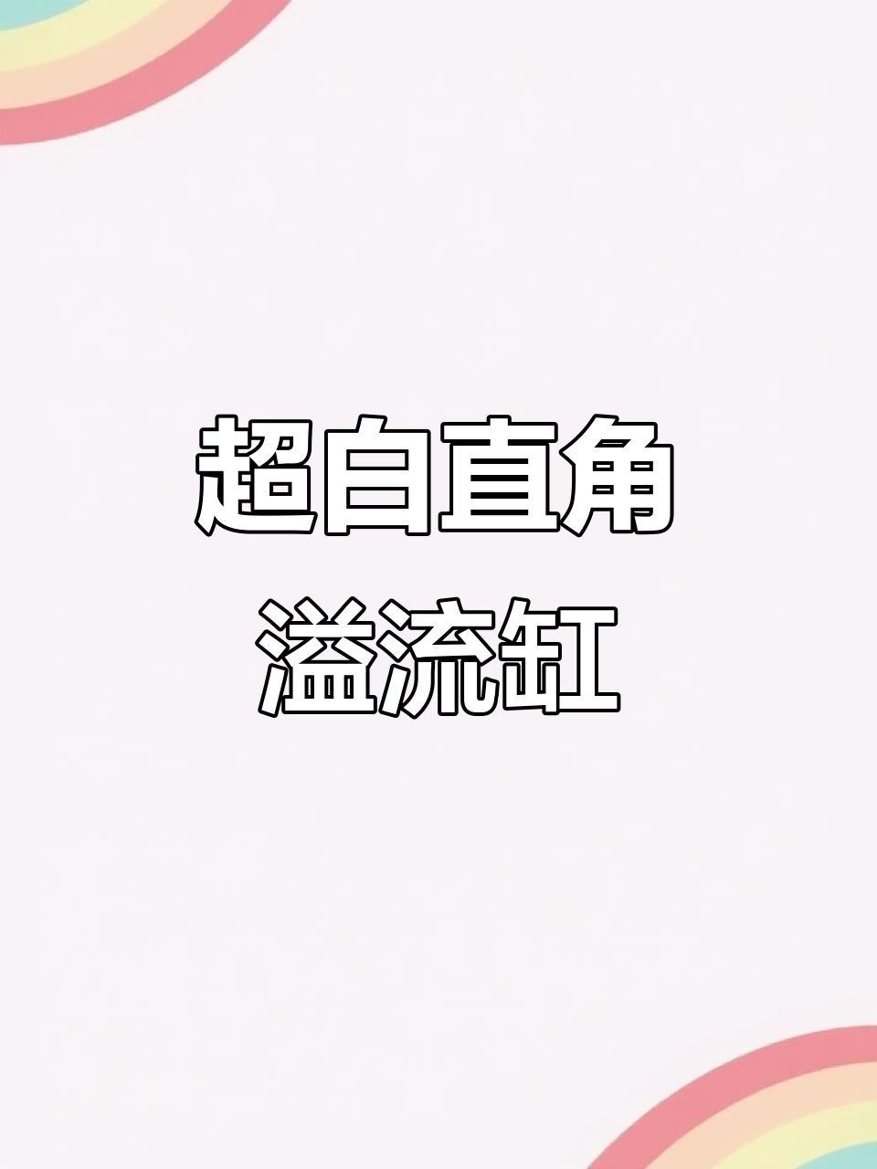 定制直角溢流鱼缸,超白玻璃设计惊艳!