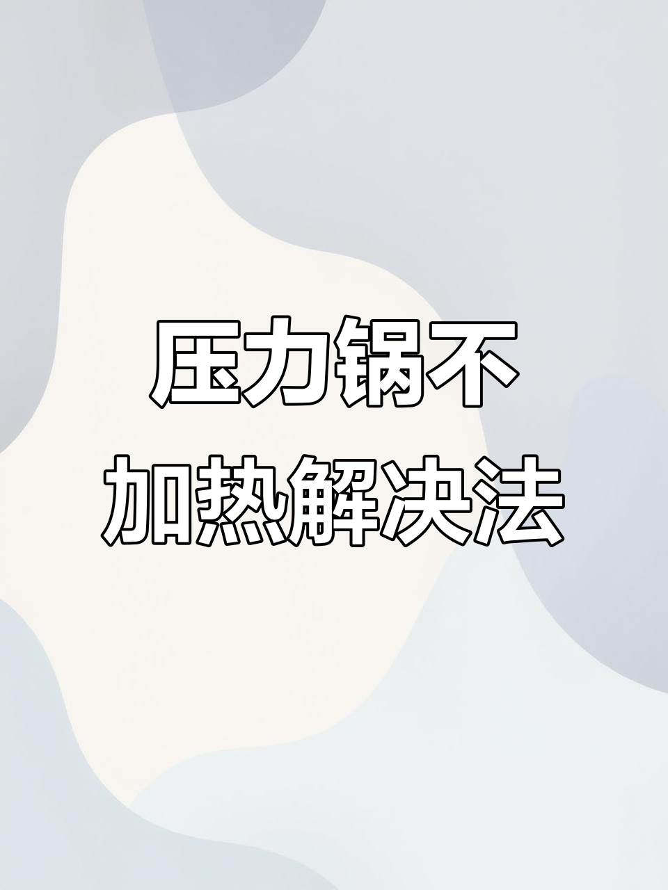 压力锅E5错误解析,维修拆解全流程