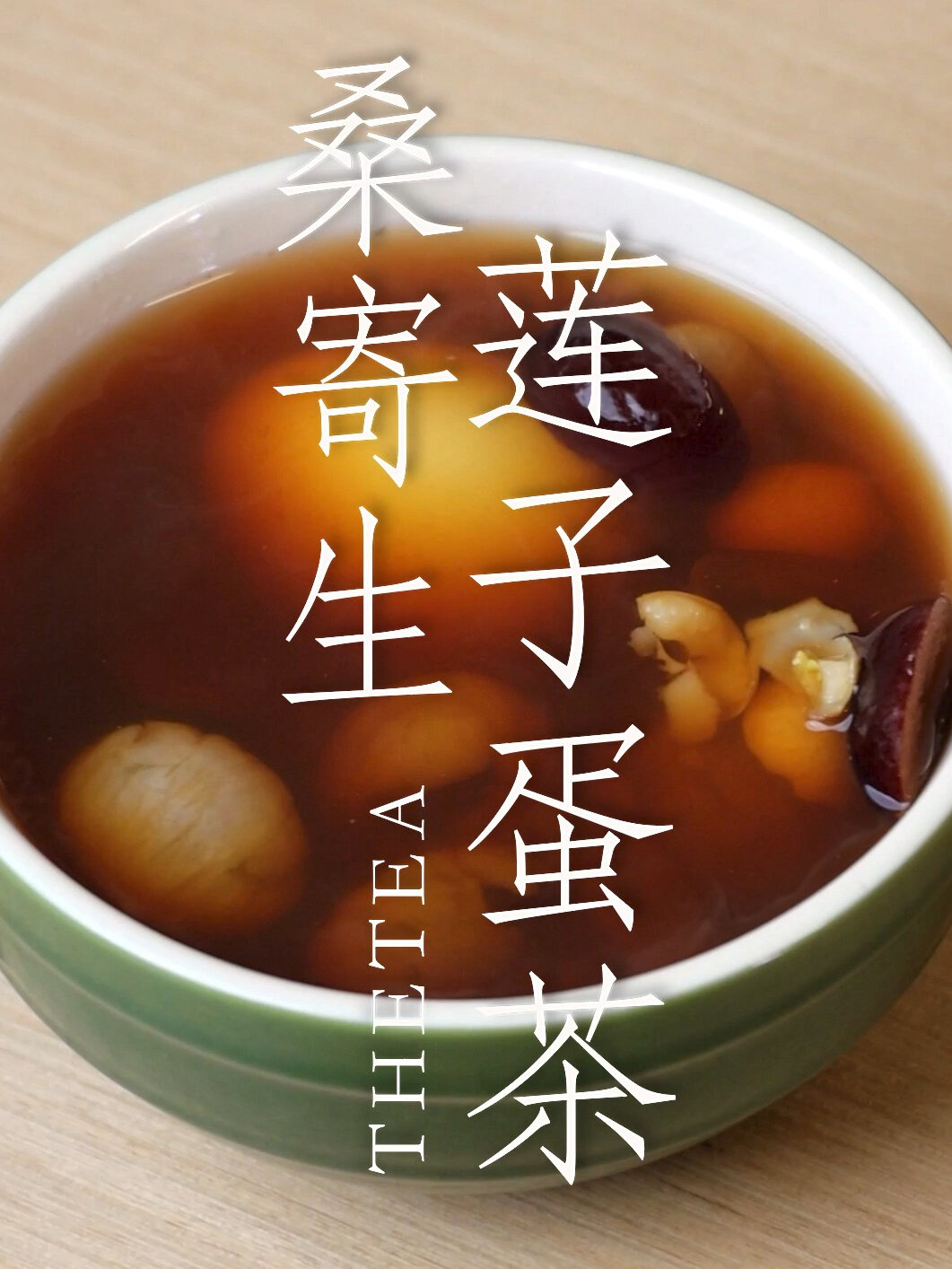 亚灿教你做香港TVB经典糖水:桑寄生莲子蛋茶