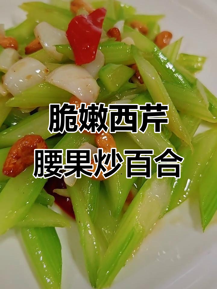 西芹腰果炒百合，清脆又营养，做法超简单