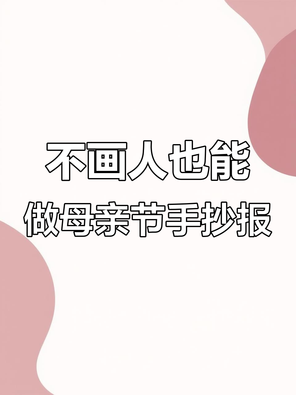 简单又漂亮的母亲节手抄报,轻松搞定!