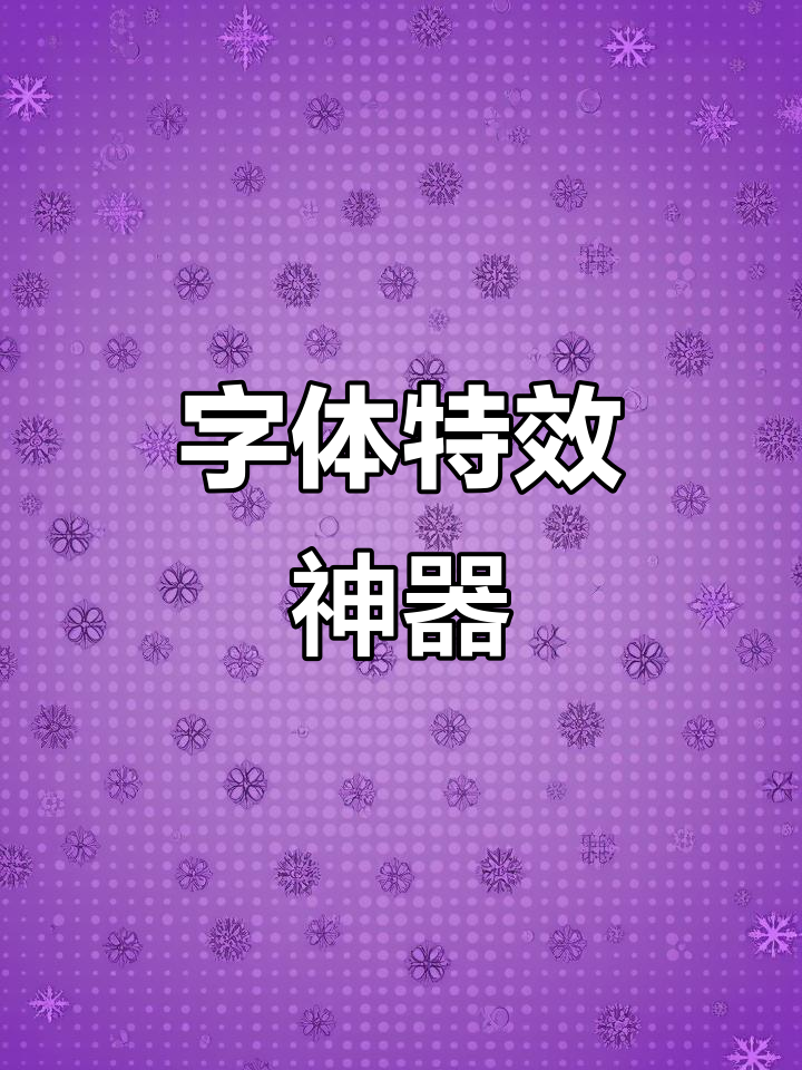 特效字体一键生成,设计感瞬间提升!