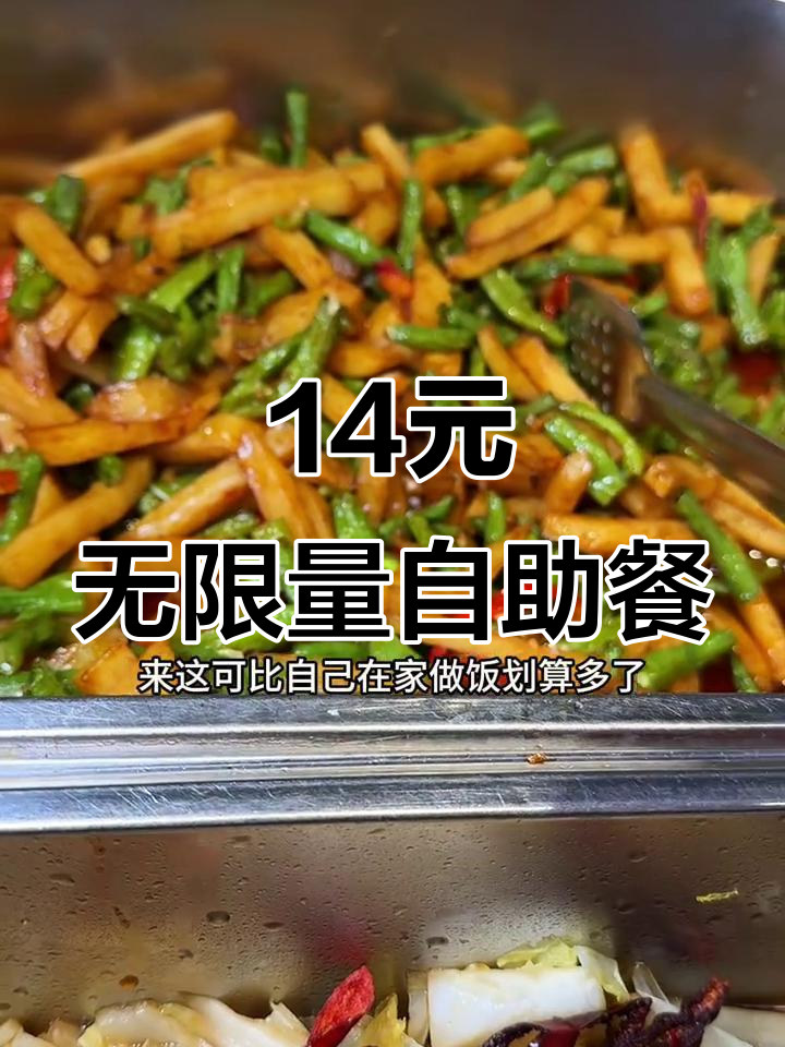 老一中附近超值自助餐厅,14元吃遍荤素热凉菜