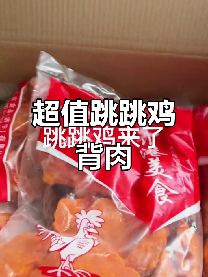 跳跳鸡背肉,二十斤一箱超值腌制鸡肉