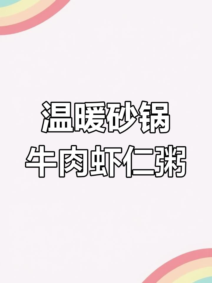 砂锅牛肉虾仁粥,简单又营养,冷天来一碗暖心暖胃