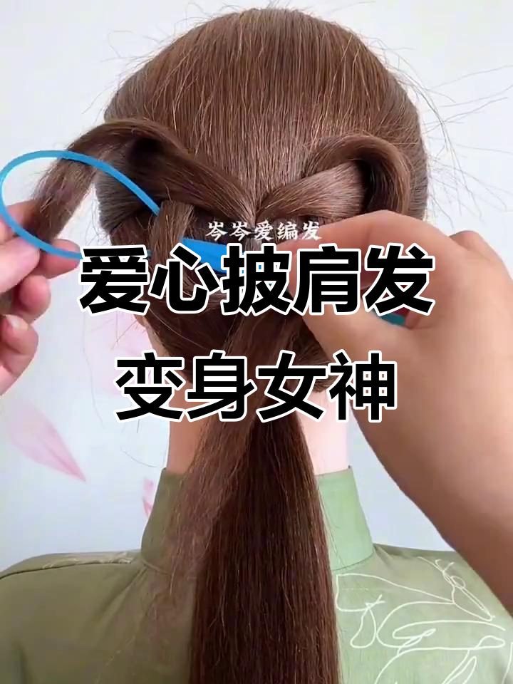 七夕约会必备!这款爱心披肩发型让你秒变女神,唯美动人