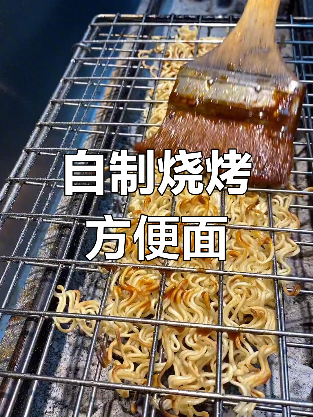 烤方便面新做法,轻松学会