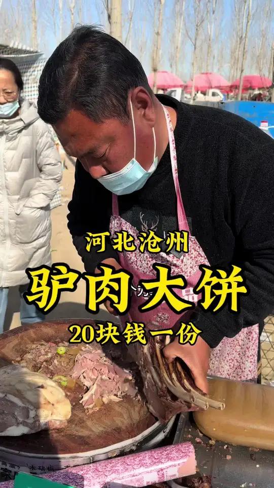 北河间大集夫妻小摊“大饼卷驴肉”20一份,真驴肉,味道棒!