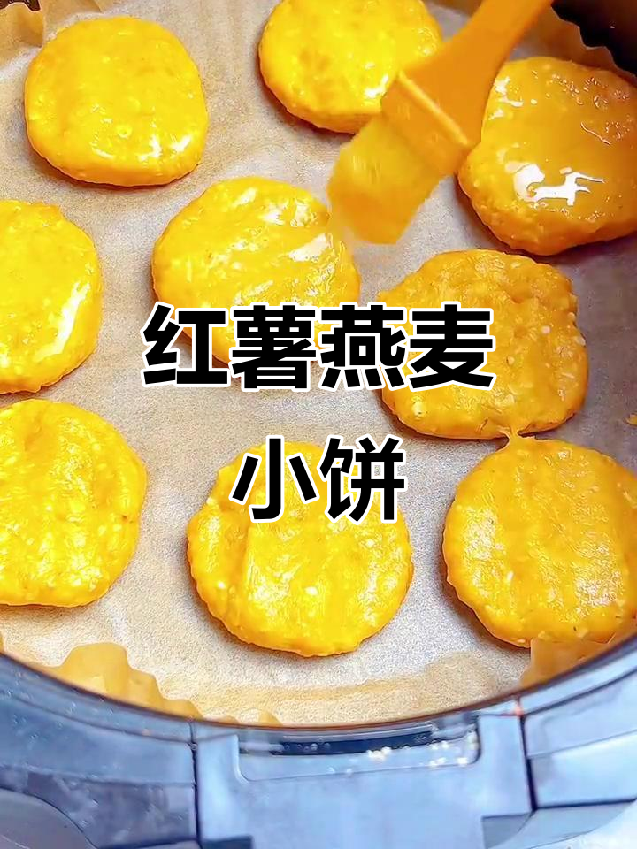 红薯燕麦小饼,简单又美味,香甜软糯让人无法抗拒