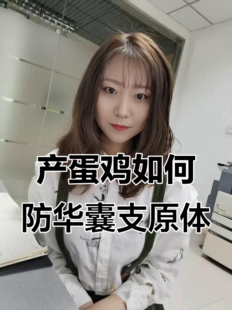 青年鸡预防到位，为何产蛋后仍出现滑液囊支原体？