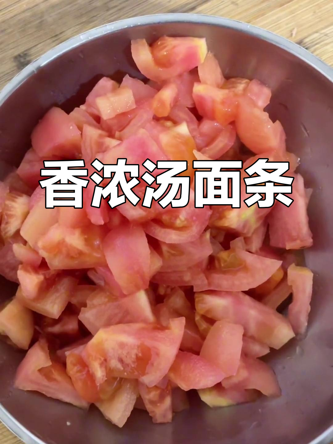 洋柿子汤面,鸡蛋火腿菠菜一锅煮,香气扑鼻!