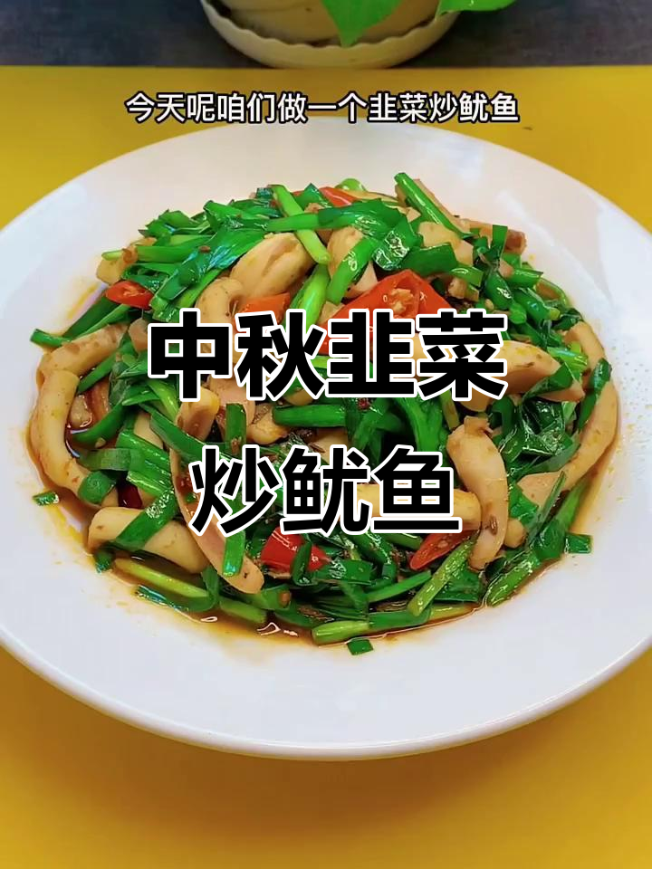 韭菜炒鱿鱼,简单又美味!中秋必备小菜