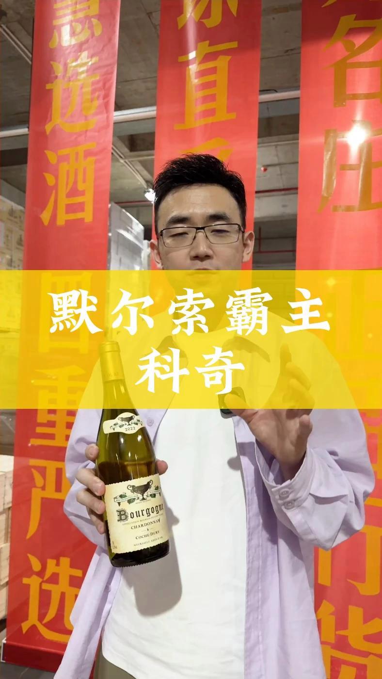 默尔索霸主科奇 白葡萄酒 葡萄酒 勃艮第 法国