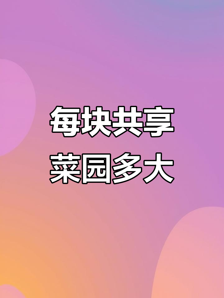 共享菜园每块地有多大?揭秘面积与收费标准