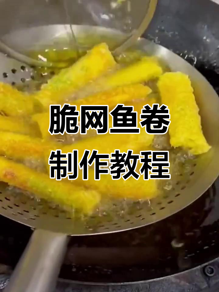 快手美食挑战:脆网鱼卷,外酥里嫩的完美做法