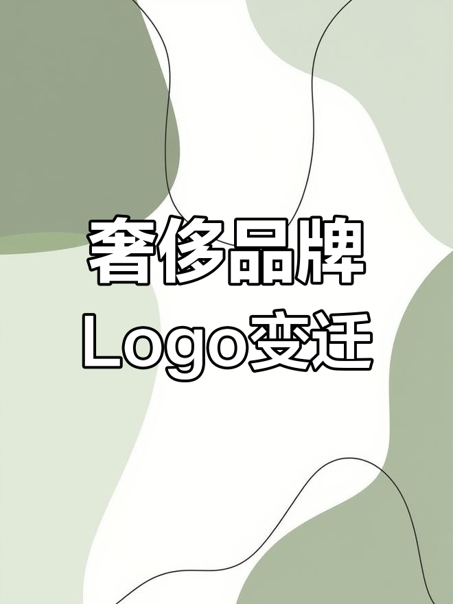 奢侈品品牌Logo大揭秘:从经典到新潮,哪些变化让人惊艳?