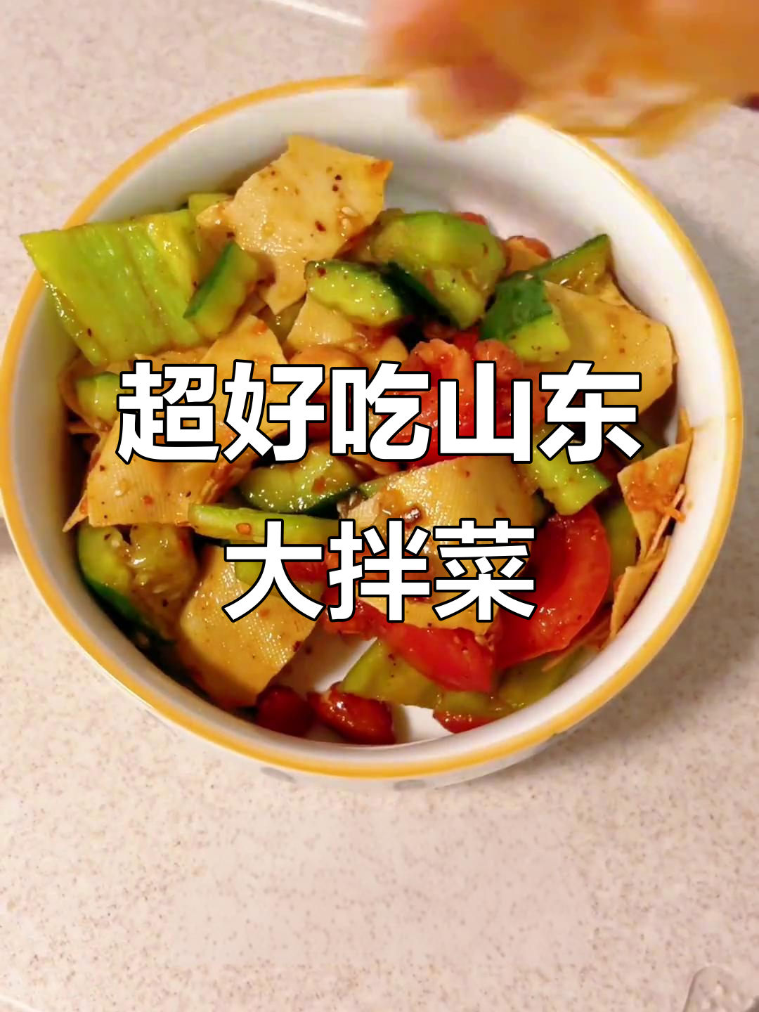山东大拌菜,简单又美味,快手家常做法
