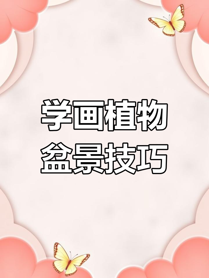 轻松画出植物盆景,折线与斜线的完美结合