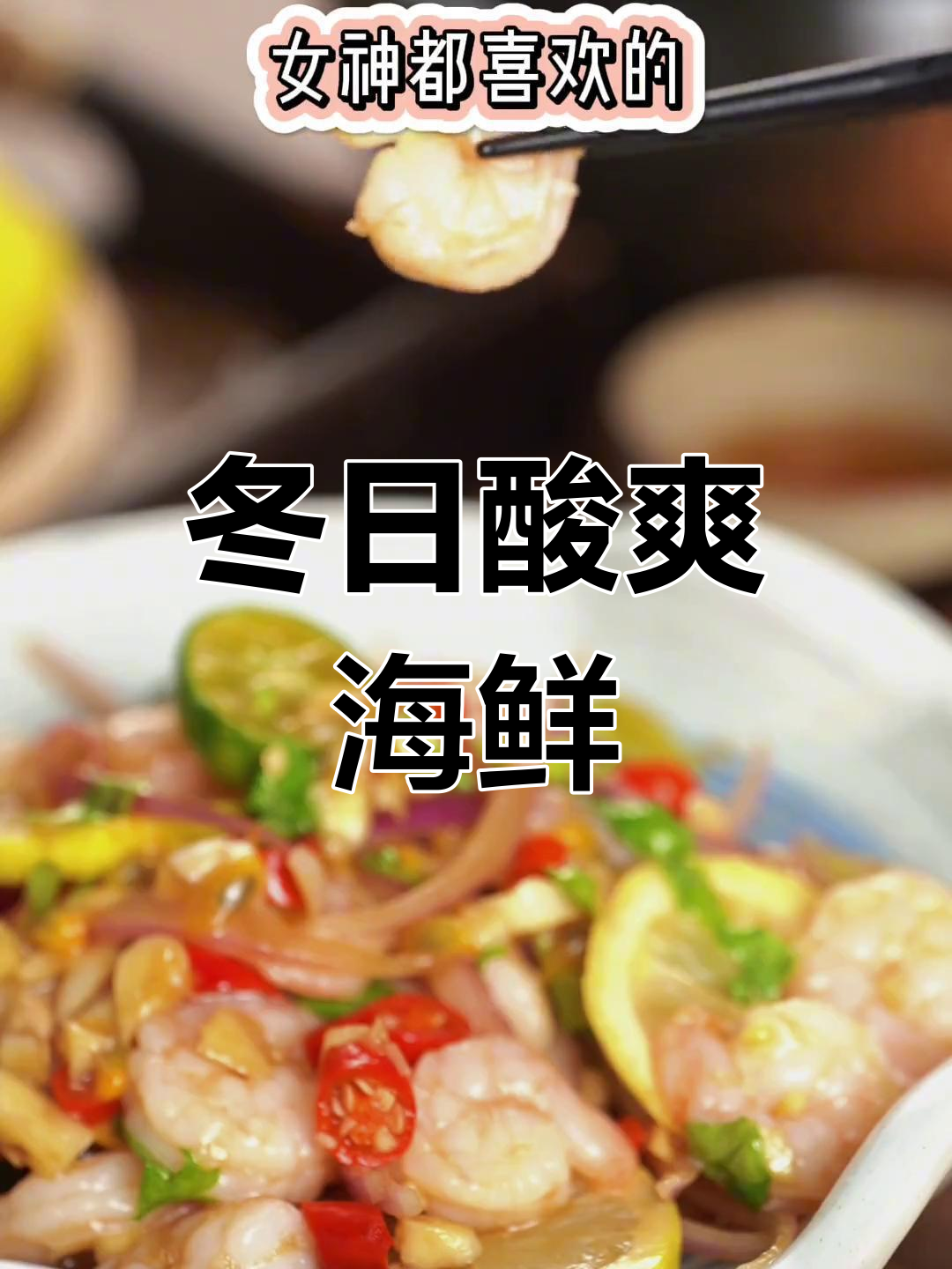 冬季必试,酸爽海鲜虾,百香果与柠檬的完美搭配