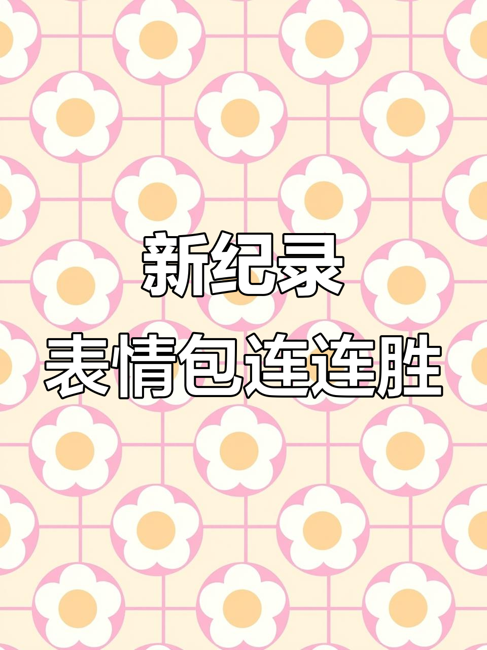 拆卡新纪录!表情包、特特一碰全成功,馒头大嫂笑料不断
