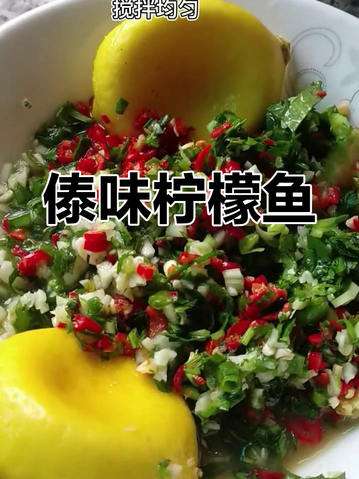 傣族特色柠檬鱼,酸爽开胃