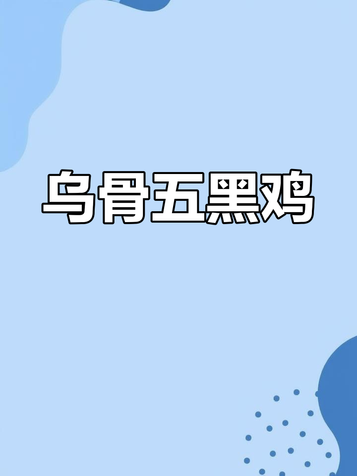 五黑鸡:黑色土鸡的独特魅力与营养价值