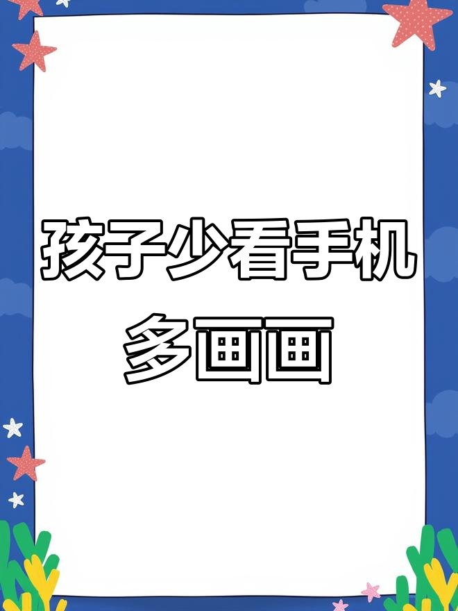 暑假儿童绘画指南:简单步骤学画小动物
