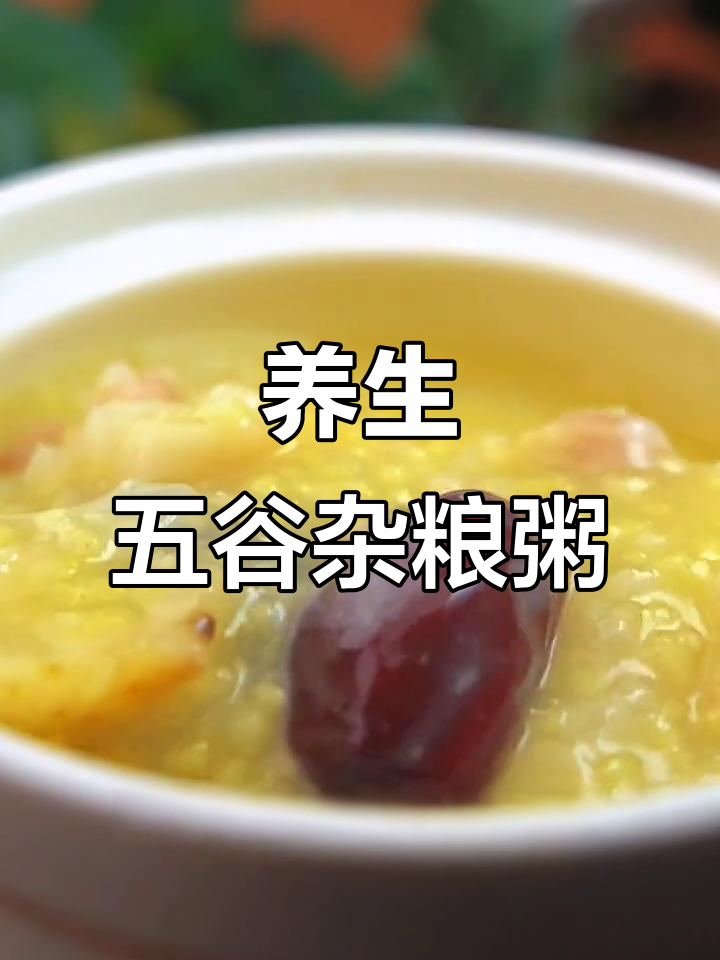 五谷杂粮粥,孩子早餐必备营养搭配