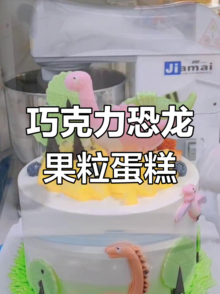 恐龙主题水果蛋糕制作教程