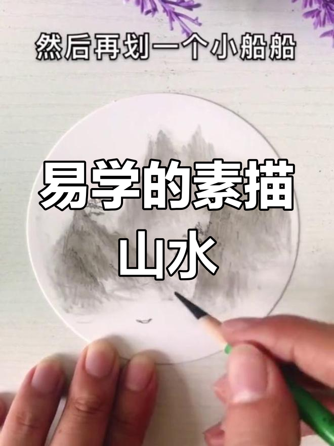 素描山水画,意境深远,轻松学!
