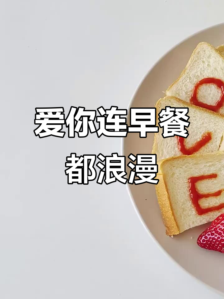情人节早餐也能浪漫,爱意满满从清晨开始