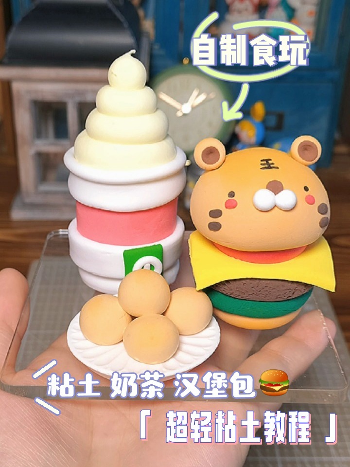 手工制作 粘土汉堡 粘土奶茶 可爱食玩