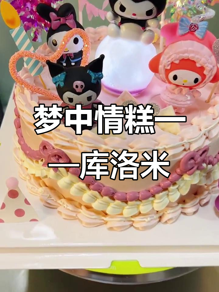 库洛米小蛋糕制作大揭秘:动物奶油的挑战与技巧