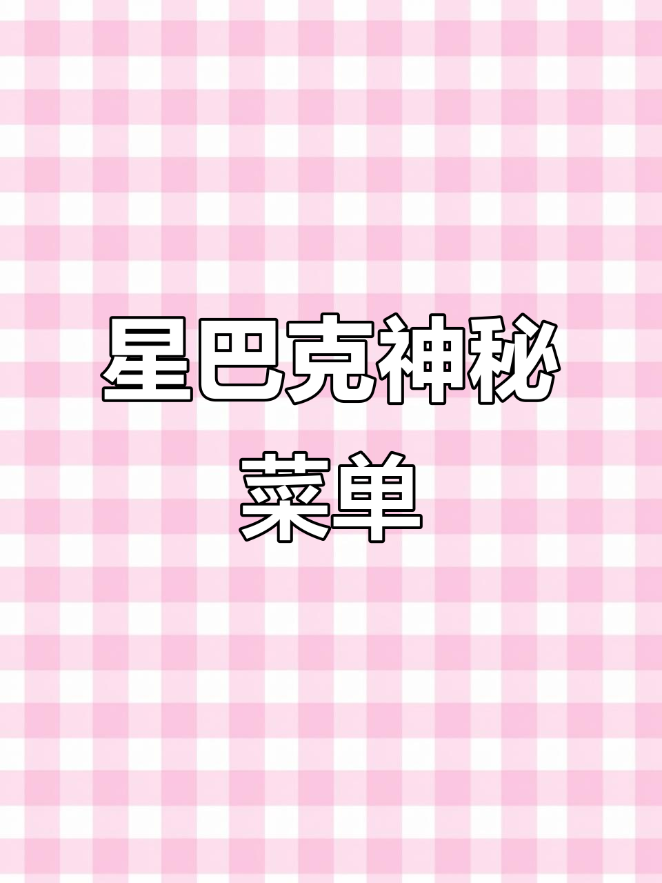 星巴克隐藏菜单大揭秘,超惊艳口感等你尝试!