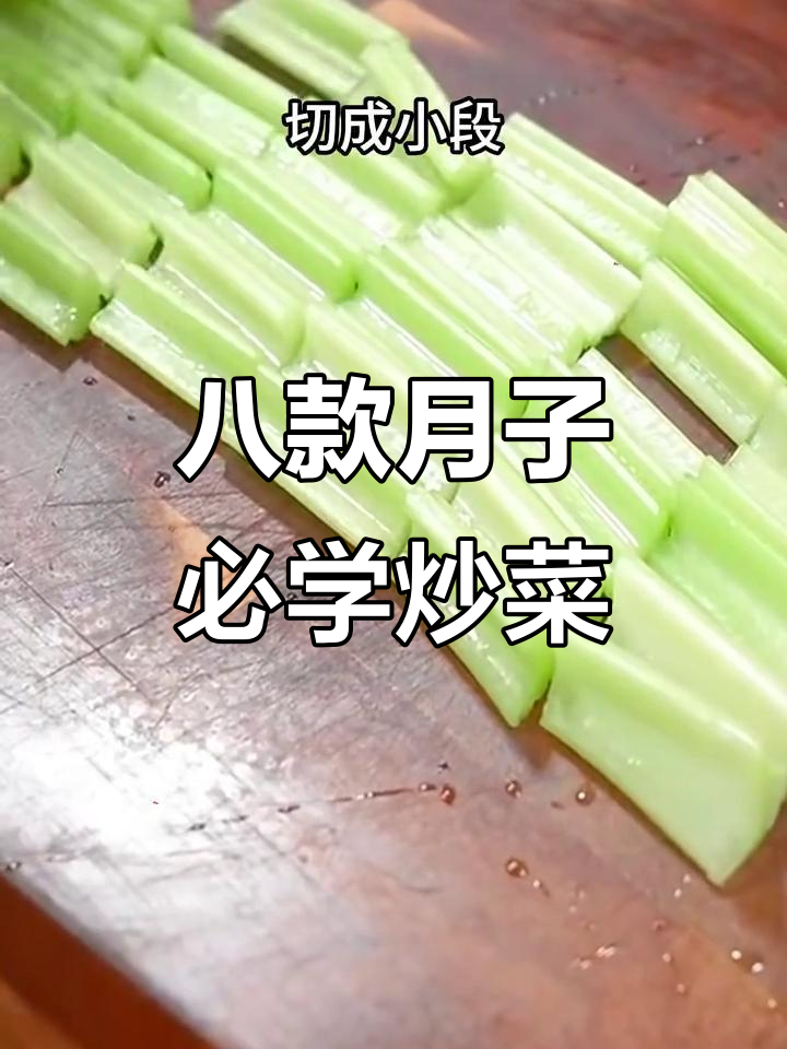 月子中心教我的八道炒菜,每一道都让人停不下来