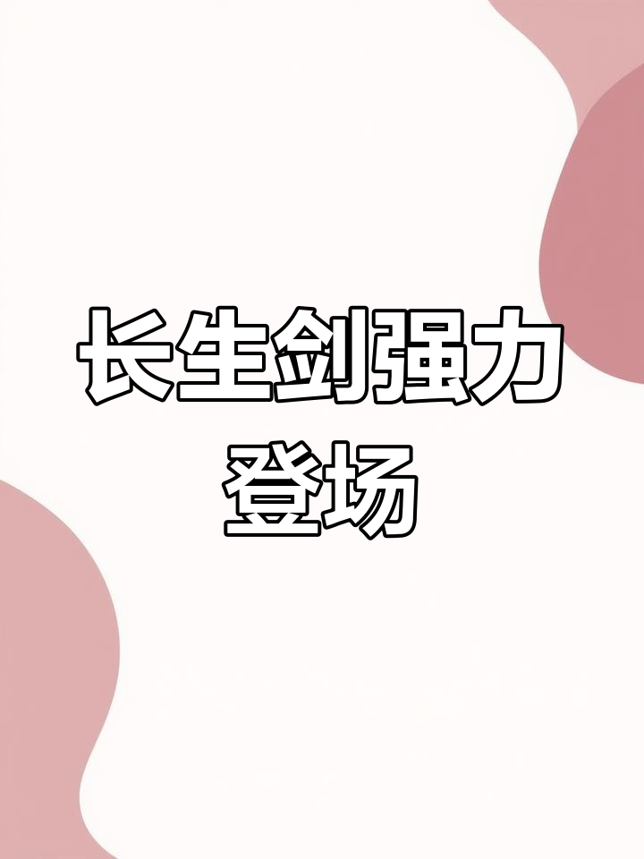 天涯明月刀手游新职业长生剑强势来袭,力道输出爆表!