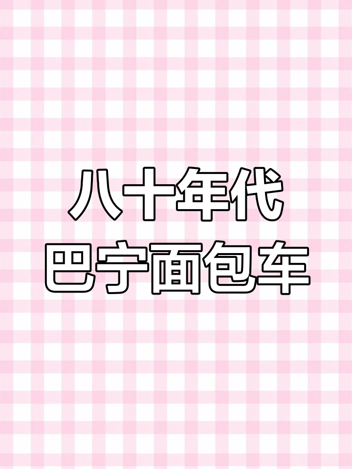 八零年代尼桑巴宁面包车的辉煌与遗憾