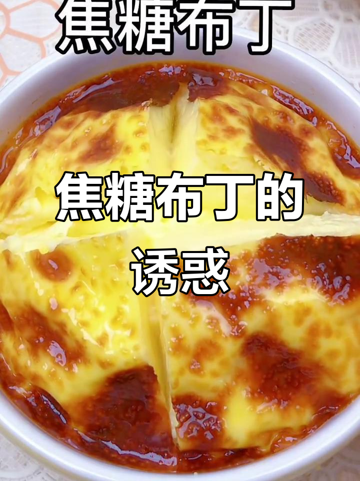 焦糖布丁，简单又美味，入口即化，比蛋挞更让人陶醉！