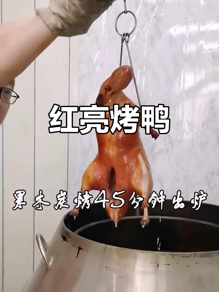 烤鸭色泽红亮，皮脆肉嫩，口感绝佳
