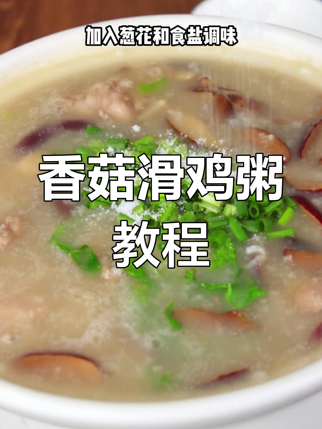 轻松学会做美味香菇滑鸡粥,适合挑食的小朋友!