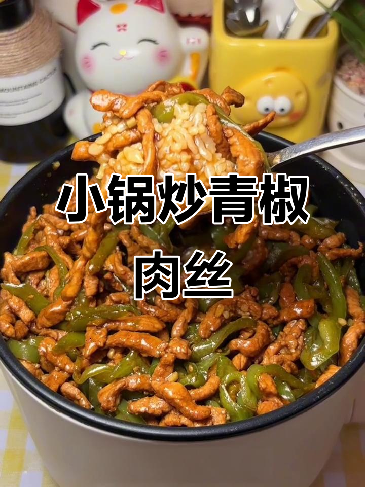 宿舍小锅懒人版青椒肉丝盖饭，酱香浓郁拌米饭超下饭