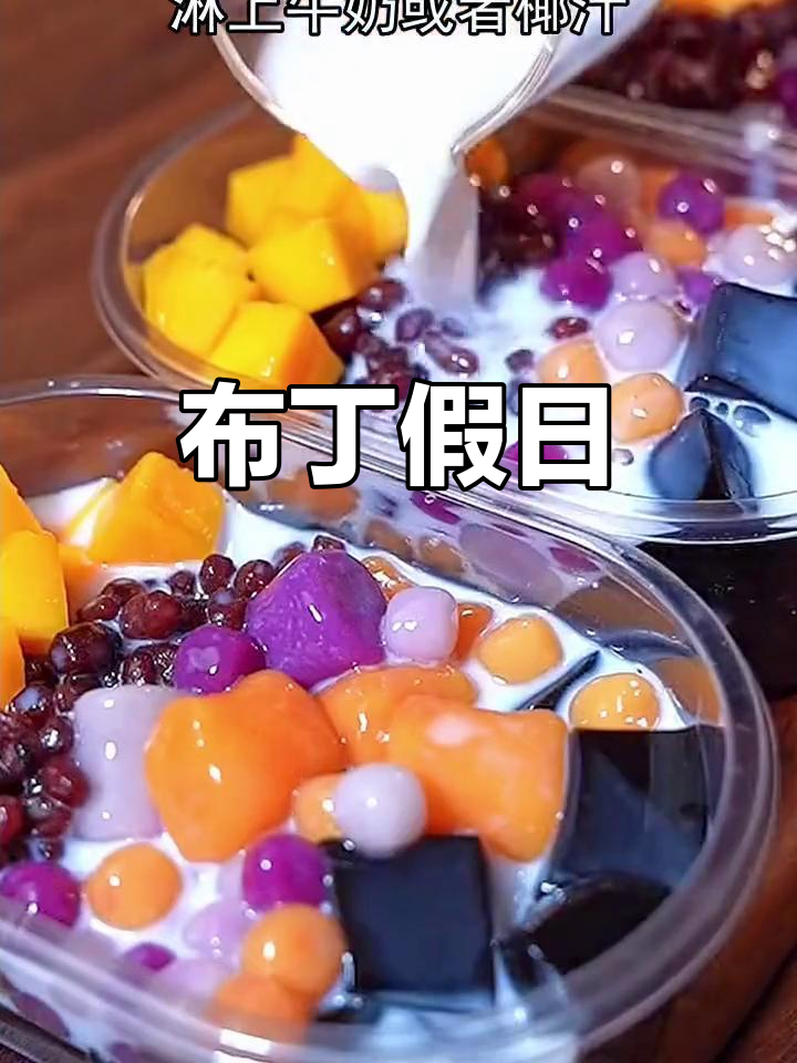 假期里,神兽天天缠着做烧仙草布丁,省钱又满足!