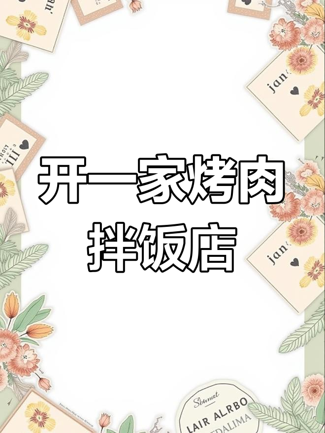 烤肉拌饭外卖店如何开?口味推荐与制作技巧