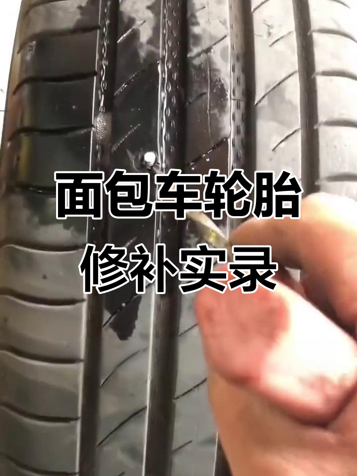 奇瑞面包车右后轮补胎全过程,硬伤修复技巧大揭秘