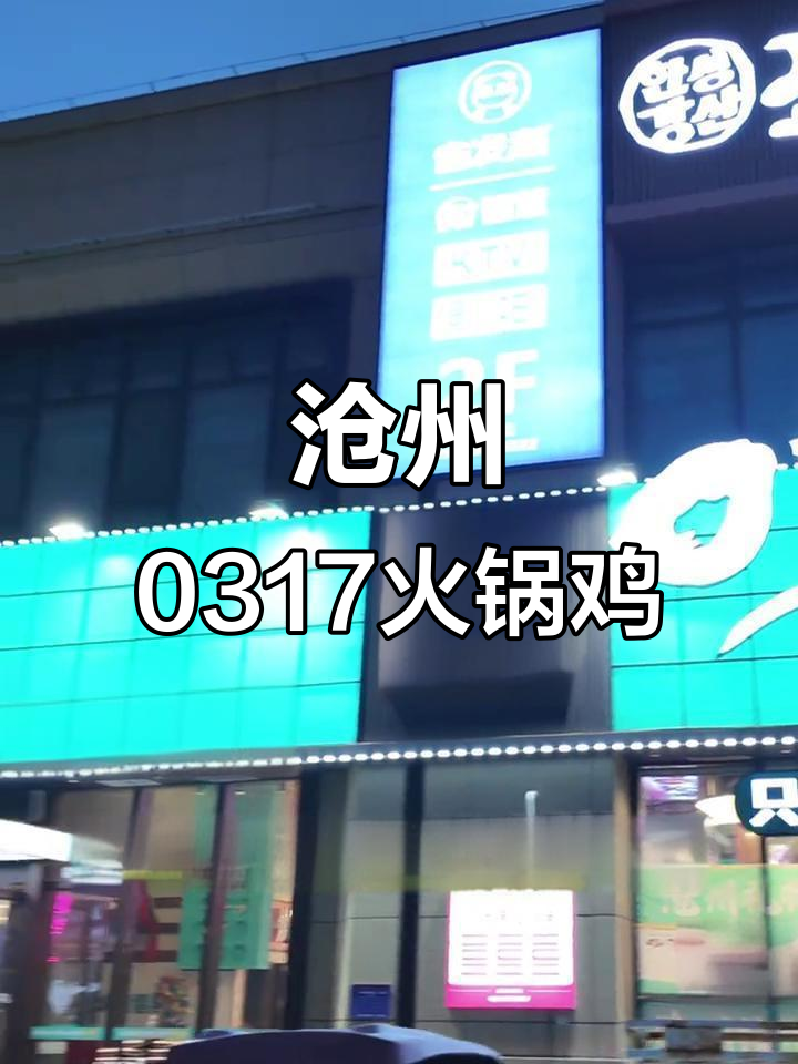 沧州0317火锅鸡，热腾腾的鸡肉与蒜汁完美碰撞