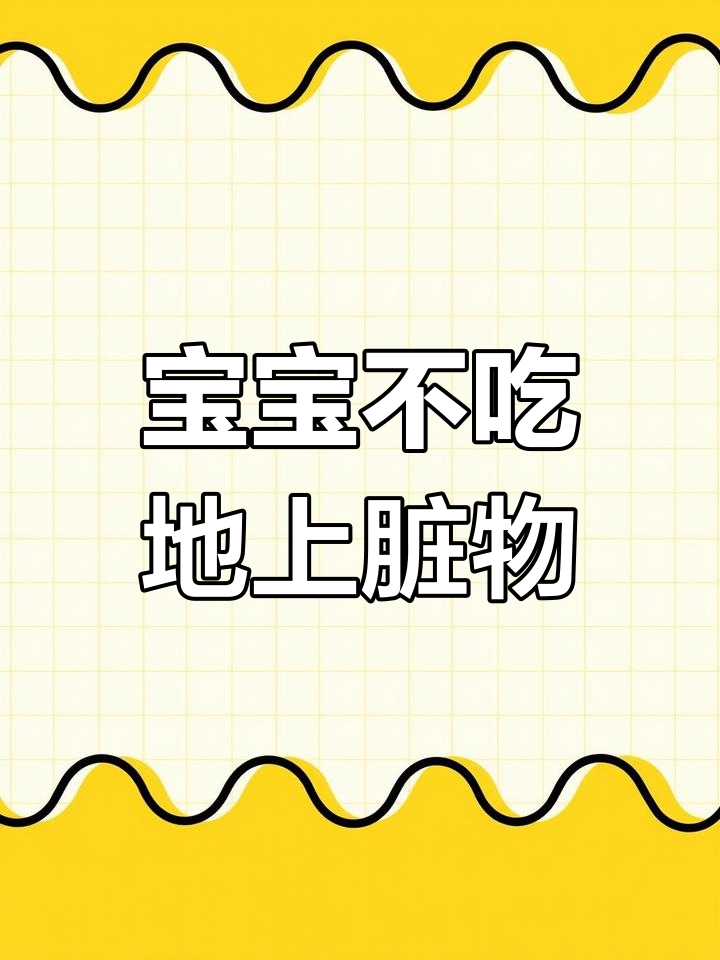 如何纠正宝宝捡脏东西吃的习惯