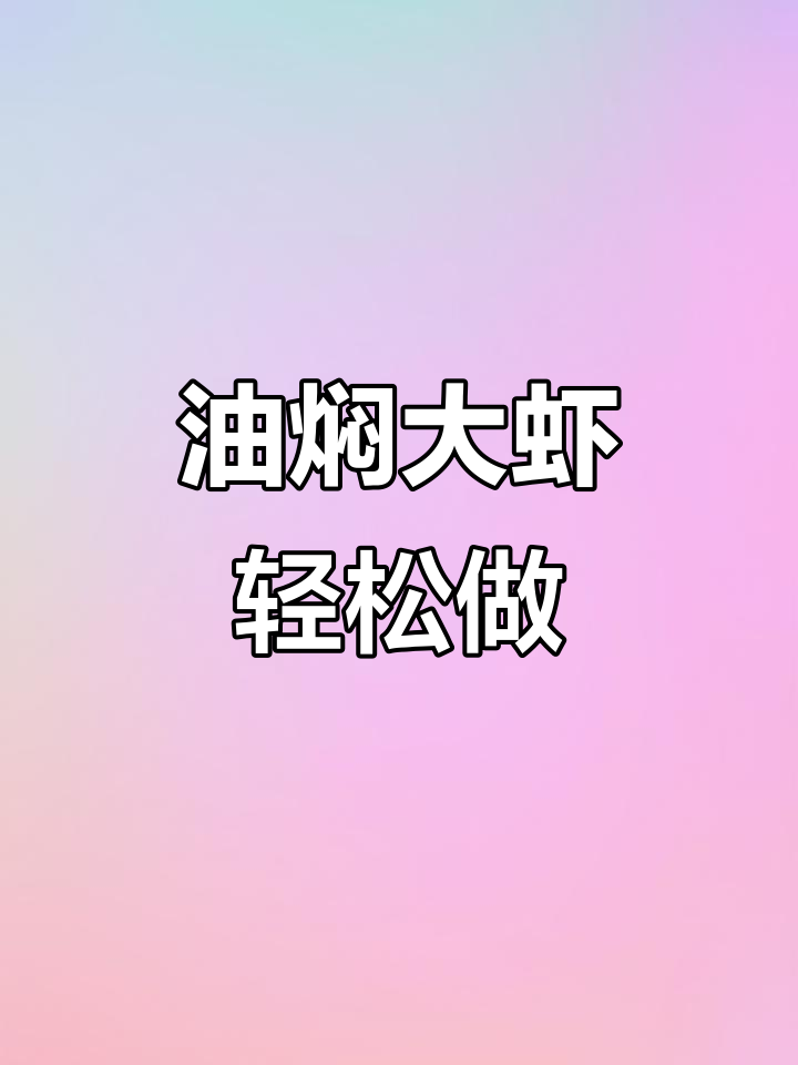 简单步骤做出鲜香油焖大虾,连壳都不剩!