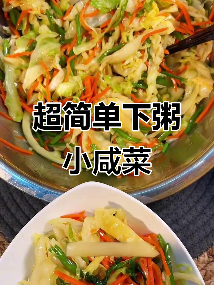 简单又爽口,早餐必备小咸菜!配粥超下饭