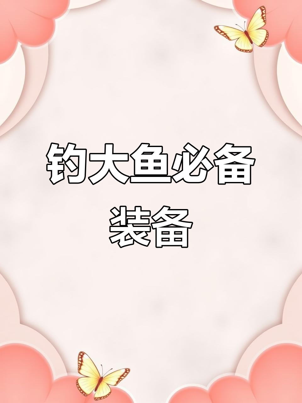 从三米六到长竿,钓鱼装备全升级!
