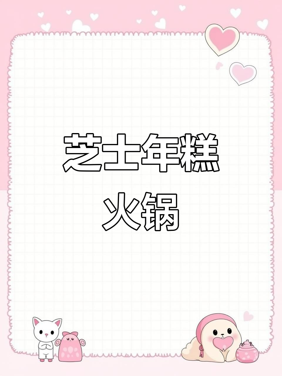 芝士年糕火锅,香气扑鼻!今天吃豚爱饭太满足